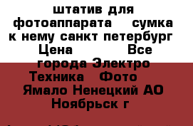 штатив для фотоаппарата    сумка к нему санкт-петербург › Цена ­ 1 000 - Все города Электро-Техника » Фото   . Ямало-Ненецкий АО,Ноябрьск г.